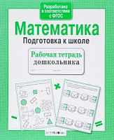 Стрекоза Математика Подготовка к школе Рабочая тетрадь дошкольника