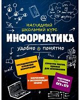 Эксмо Информатика Наглядный школьный курс Авакян Удобно и понятно