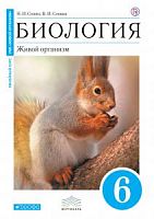 Сонин 6 класс Биология Живой организм (белка)
