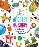 Ванякина Айсберг на ковре, или Во что поиграть с ребенком?
