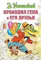 Успенский Крокодил Гена и его друзья АСТ