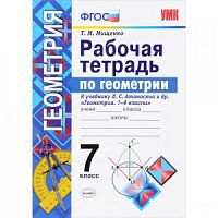 УМК 7 класс Рабочая тетрадь Геометрия Атанасян (Мищенко)