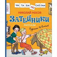 Носов Затейники Читаем по слогам Росмэн
