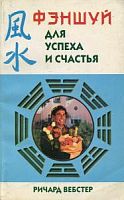 Фэн-Шуй для успеха и счастья Вебстер