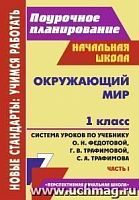 В.5177/1 Поурочное планирование 1 кл Окружающий мир Федотова