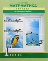 ПШ 1 кл Чуракова Матем.Тетр.для пров.раб.
