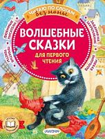 Перро Андерсен Волшебные сказки для первого чтения Читаю по слогам без мамы