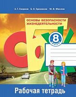 Смирнов 8 кл ОБЖ Р.Т.Просвещение