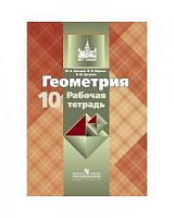 Атанасян Р.Т.10 кл Геометрия