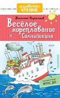 Коржиков Веселое мореплавание Солнышкина Дошкольное чтение