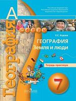 Ходова 7 кл География Земля и люди Тетрадь-практикум