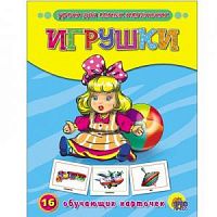 Проф-Пресс Обучающие карточки Игрушки