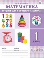 Муравин 1 класс Математика Тетрадь для проверочных РИТМ