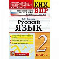 Экзамен 2 кл Русский язык Подготовка к ВПР Крылова