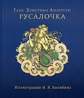 Андерсен Русалочка Ил.Билибина