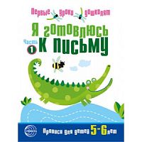 Сфера Я готовлюсь к письму 5-6 лет (крокодил)