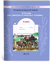 Бунеев 4 кл Р.Т.Литературное чтение ФГОС