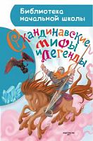 АСТ БНШ Скандинавские мифы и легенды