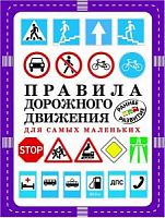 Оникс Правила дорожного движения для самых маленьких