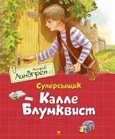 Линдгрен Суперсыщик Калле Блюмквист Махаон