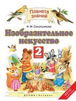 ПЗ 2 класс ИЗОбразительное искусство Сокольникова Уч.