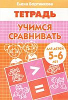 Бортникова Учимся сравнивать 5-6 л Р.Т.