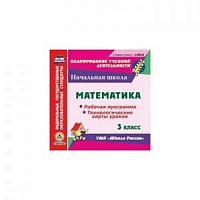 В.С-683 Школа России 3 кл Математика РП Технол карты