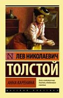 Толстой Анна Каренина П-Б АСТ Русская классика