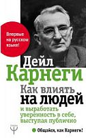 Карнеги Как влиять на людей и вырабатывать уверенность в себе