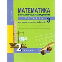 ПШ 2 кл.ФГОС Юдина Математика Р.Т.№3