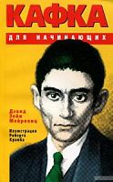 Кафка для начинающих