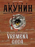 Акунин Времена года П-Б