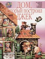 Маршак Дом, который построил Джек