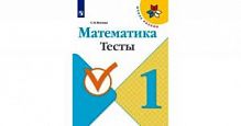 Волкова 1 класс Тесты Математика ФГОС