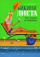Чернышова Бикини диета Как похудеть не ..