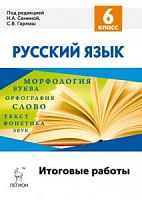Легион 6 кл Русский язык Итоговые работы Сенина