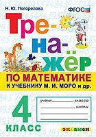 Экзамен 4 класс Тренажер по математике Погорелова