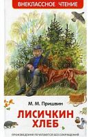 Пришвин Лисичкин хлеб ВЧ Росмэн