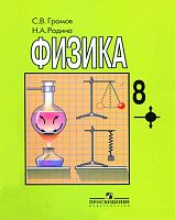 Громов Физика 8 кл.