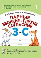 Коноваленко Парные звонкие-глухие согласные З-С