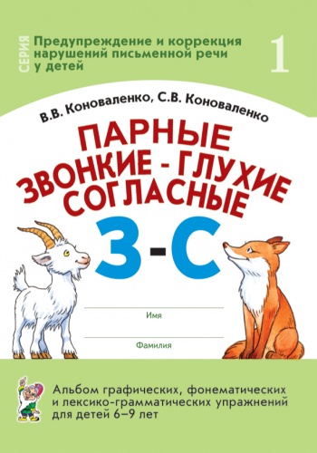 Коноваленко Парные звонкие-глухие согласные З-С