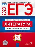 2023 ЕГЭ Литература 30 вар Зинин Национальное образование