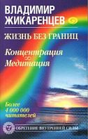 Жикаренцев Концентрация и медитация