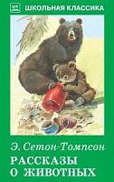 Сетон-Томпсон Рассказы о животных ШК Искатель