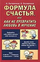 Потемкина Формула счастья или Как не превратить любовь в мучение