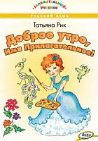 Рик Доброе утро, Имя Прилагательное! ВАКО