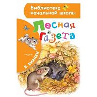 Бианки Лесная газета АСТ БНШ 