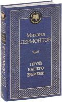 Лермонтов Герой нашего времени Мировая классика