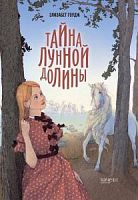 Качели Гоудж Тайна Лунной долины