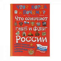 Что? Когда? и Почему? Что означает герб и флаг России